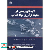 لایه های زیستی در محیط فرآوری مواد غذایی