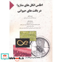 اطلس انگل های متازوا در بافت های حیوانی