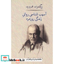 آسیب شناسی روانی زندگی روزمره