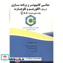 مبانی کامپیوتر و برنامه سازی الگوریتم و فلوچارت ++C