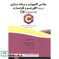 مبانی کامپیوتر و برنامه سازی الگوریتم و فلوچارت C