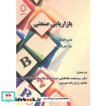 بازاریابی صنعتی نشر دانشگاه یزد
