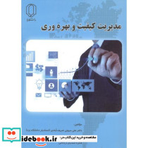 مدیریت کیفیت و بهره وری نشر دانشگاه یزد