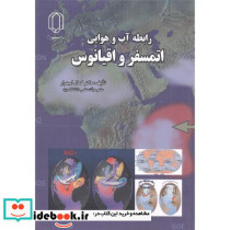 رابطه آب و هوایی اتمسفر و اقیانوس