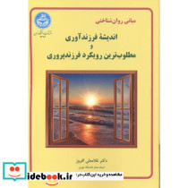 مبانی روان شناختی و اندیشه فرزندآوری