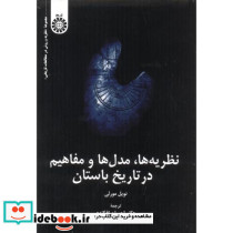 نظریه ها مدل و مفاهیم در تاریخ باستان 2364 - تصویر 2