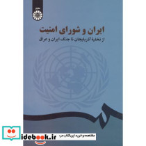ایران و شورای امنیت
