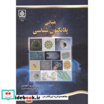 مبانی پلانکتون شناسی