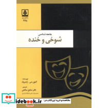 جامعه شناسی شوخی و خنده