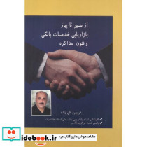 از سیر تا پیاز بازاریابی خدمات بانکی و فنون مذاکره