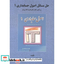 حل مسائل اصول حسایداری 1