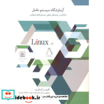 آزمایشگاه سیستم عامل