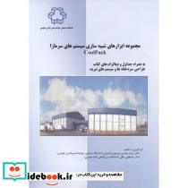 مجموعه ابزارهای شبیه سازی سیستم تبرید