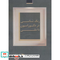 رنگ شناسی در دکوراسیون داخلی