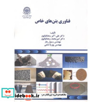 فناوری بتن های خاص