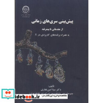 پیش بینی سری های زمانی از مقدماتی تا پیشرفته