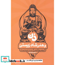 ذن و هنر شاد زیستن