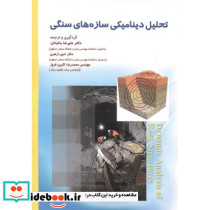 تحلیل دینامیکی سازه های سنگی