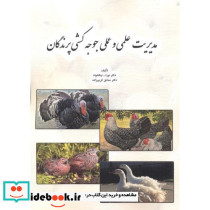 مدیریت علمی و عملی جوجه کشی پرندگان