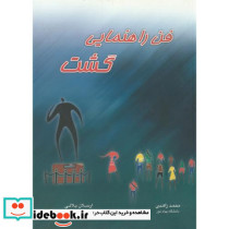 فن راهنمایی گشت