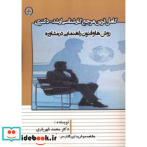 روش ها و فنون راهنمایی در مشاوره