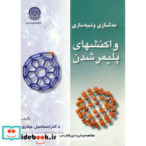 مدلسازی و شبیه سازی واکنشهای پلیمرشدن