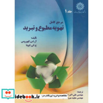 مرجع کامل تهویه مطبوع و تبرید ج1