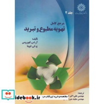 مرجع کامل تهویه مطبوع و تبرید ج2