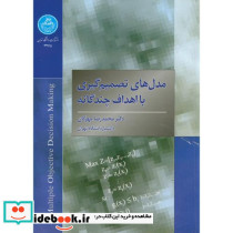 مدل های تصمیم گیری با اهداف چند گانه