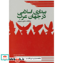 بیداری اسلامی در جهان عرب