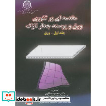 مقدمه ای بر تئوری ورق و پوسته جدار نازک ج1