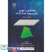 مقدمه ای بر تئوری ورق و پوسته جدار نازک ج2
