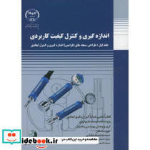 انداره گیری و کنترل کیفیت کاربردی ج1