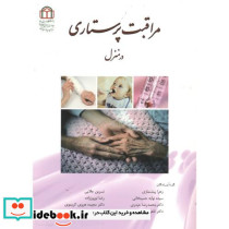 مراقبت پرستاری در منزل