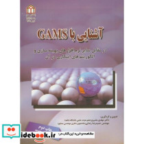 آشنایی با نرم افزار گمز GAMS