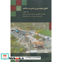 حقوق مهندسی و مدیریت ساخت 