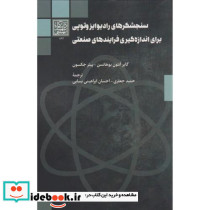 سنجشگرهای رادیوایزوتوپی برای اندازه گیری فرایندهای صنعتی