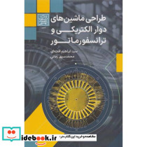 طراحی ماشین های دوار الکتریکی و ترانسفورماتور