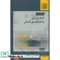 آشکارسازی و اندازه گیری تابش جلد2