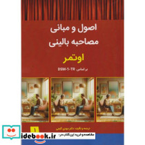 اصول ومبانی مصاحبه بالینی