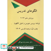 الگوهای تدریس2024