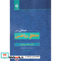 مبحثی در منطق ریاضی