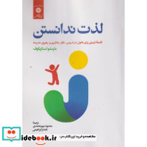 لذت ندانستن فلسفه تربیتی برای تحول در تدریس تفکر یادگیری و رهبری مدرسه