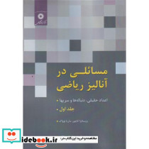 مسائلی در آنالیز ریاضی 1 اعداد حقیقی
