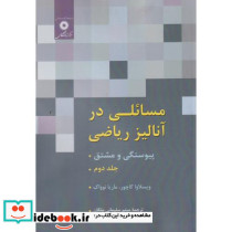 مسائلی در آنالیز ریاضی