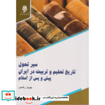 سیر تحول تاریخ تعلیم و تربیت در ایران پیش و پس از اسلام