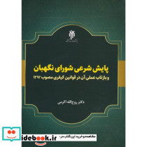 پایش شرعی شورای نگهبان