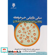 مبانی بازاریابی خیرخواهانه 