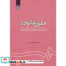 حقوق خانواده نشر سمت