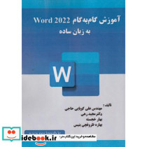 آموزش گام به گام Word 2022 به زبان ساده